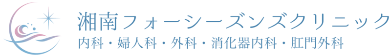 湘南フォーシーズンズクリニック