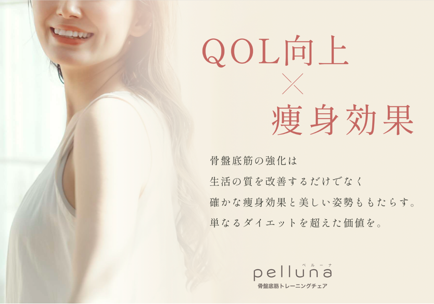 QOL向上×痩身効果
