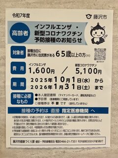 藤沢市 高齢者 インフルエンザ・新型コロナワクチン予防接種のお知らせ